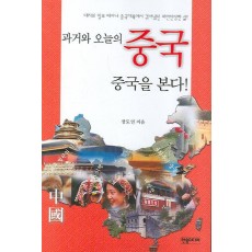 과거와 오늘의 중국 중국을 본다