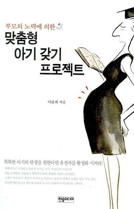 부모의 노력에 의한 맞춤형 아기 갖기 프로젝트