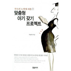 부모의 노력에 의한 맞춤형 아기 갖기 프로젝트