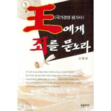 국가경영평가서 왕에게 죄를 묻노라