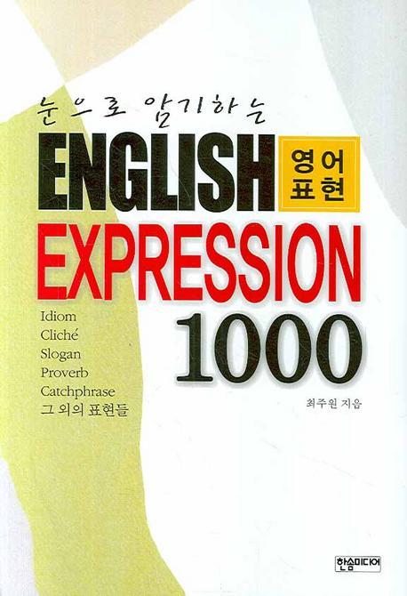 눈으로 암기하는 ENGLISH EXPRESSION 1000 (영어표현)