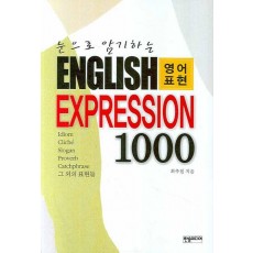 눈으로 암기하는 ENGLISH EXPRESSION 1000 (영어표현)