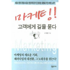 마케팅 고객에게 길을 묻다