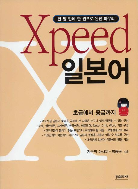 XPEED 일본어