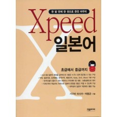 XPEED 일본어