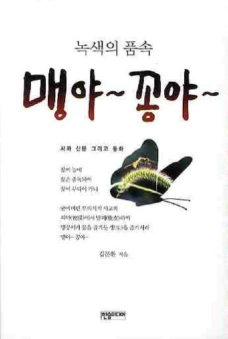 녹색의 품속 맹야 꽁야