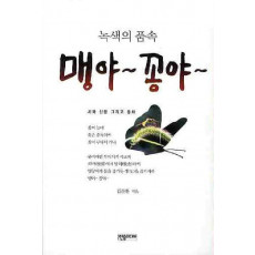 녹색의 품속 맹야 꽁야