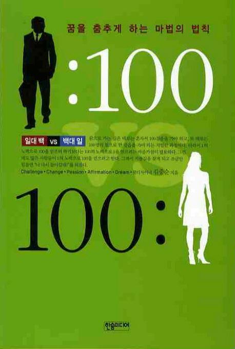 1: 100 VS 100: 1(일대 백 VS 백대 일)