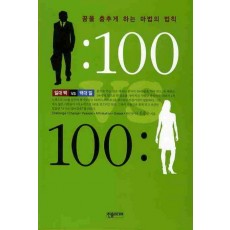 1: 100 VS 100: 1(일대 백 VS 백대 일)