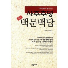 사주선생이 풀어주는 사주추명 백문백답(필수)