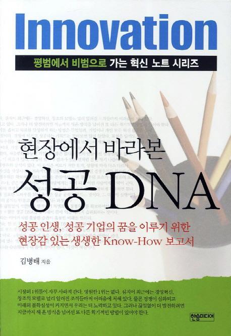 현장에서 바라본 성공 DNA