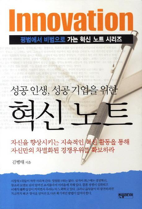 성공인생 성공 기업을 위한 혁신노트