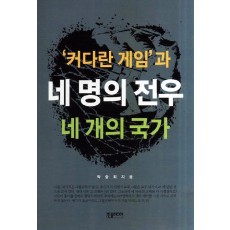 커다란 게임과 네명의 전우 네 개의 국가