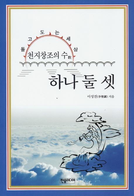 천지창조의 수 하나 둘 셋(천지창조의 수)