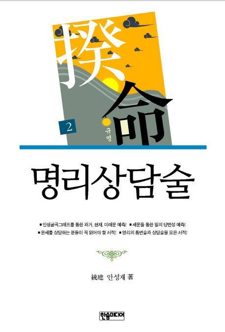 명리상담술