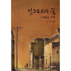 실크로드의 꿈