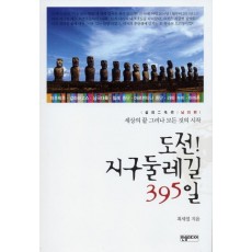 도전 지구둘레길 395일 남미편