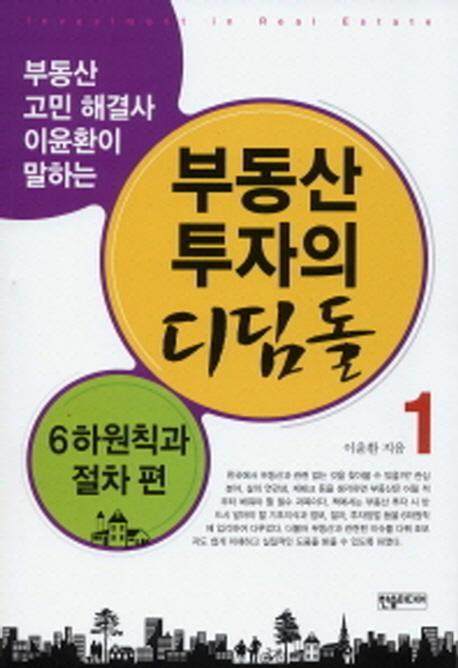 부동산 투자의 디딤돌. 1: 6하원칙과 절차편