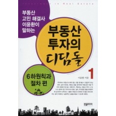 부동산 투자의 디딤돌. 1: 6하원칙과 절차편