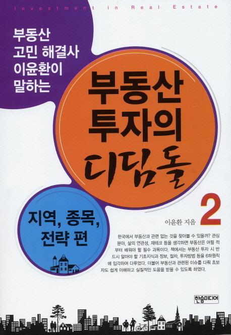 부동산 투자의 디딤돌. 2: 지역 종목 절차편