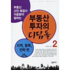 부동산 투자의 디딤돌. 2: 지역 종목 절차편