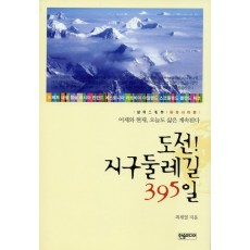 도전 지구둘레길 395일: 유라시아편