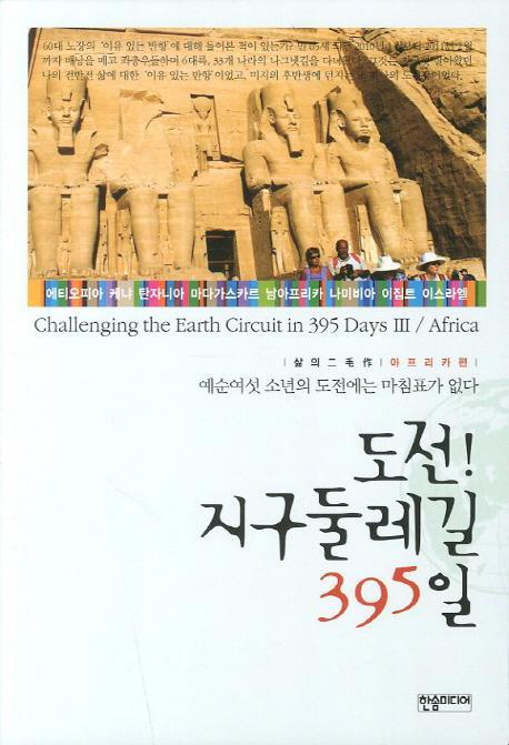 도전 지구둘레길 395일