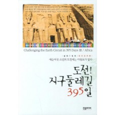 도전 지구둘레길 395일