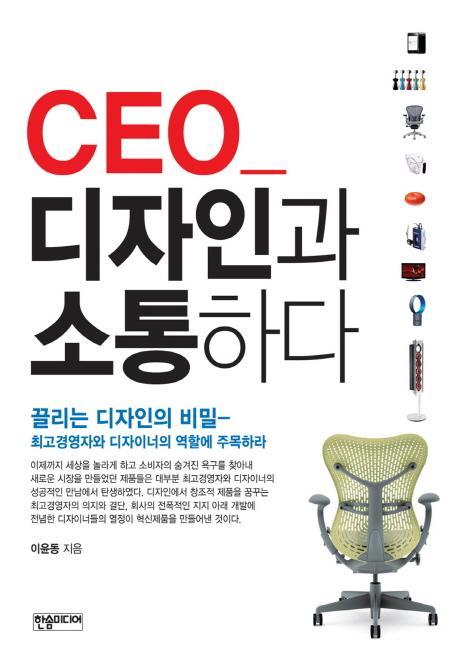 CEO 디자인과 소통하다