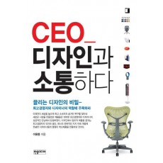 CEO 디자인과 소통하다