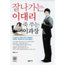 잘나가는 이대리 죽 쑤는 이과장