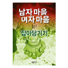 남자 마음 여자 마음 확 잡아당기기