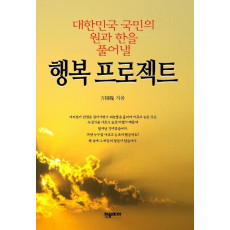 대한민국 국민의 원과 한을 풀어낼 행복 프로젝트