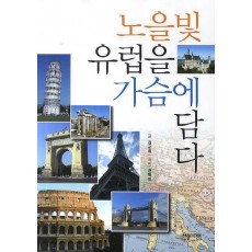 노을빛 유럽을 가슴에 담다