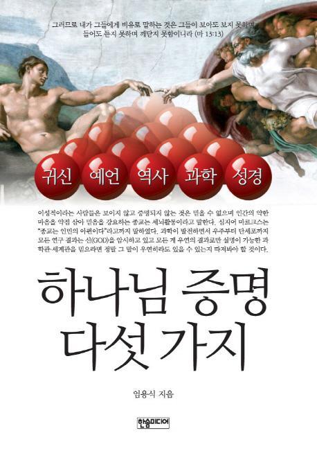 하나님 증명 다섯가지