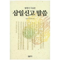 삼일신고 말씀