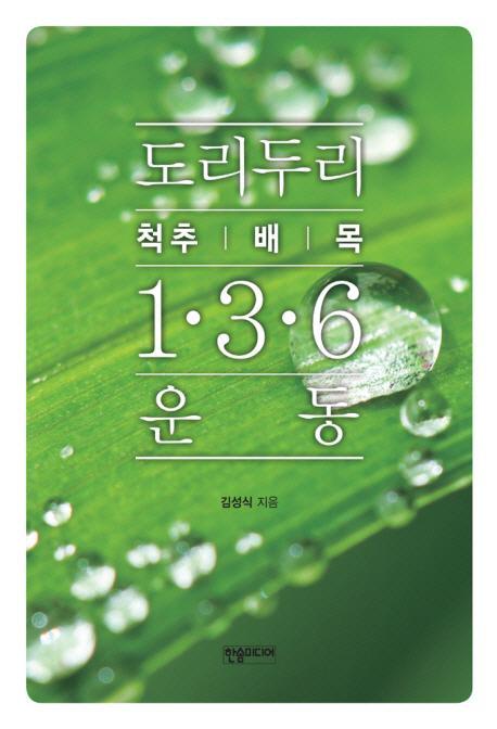 도리두리 1.3.6 운동