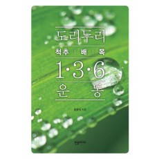 도리두리 1.3.6 운동