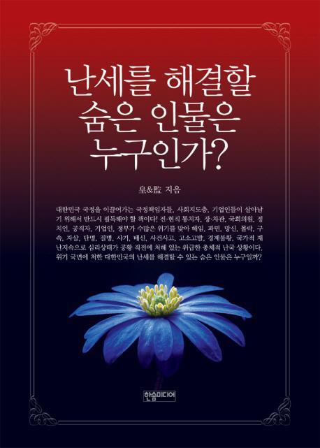 난세를 해결할 숨은 인물은 누구인가