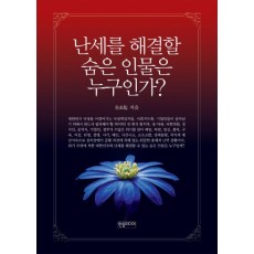 난세를 해결할 숨은 인물은 누구인가