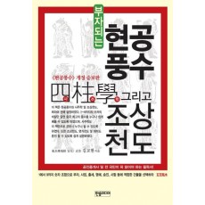 부자되는 현공풍수, 사주학 그리고 조상천도