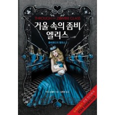 거울 속의 좀비 엘리스