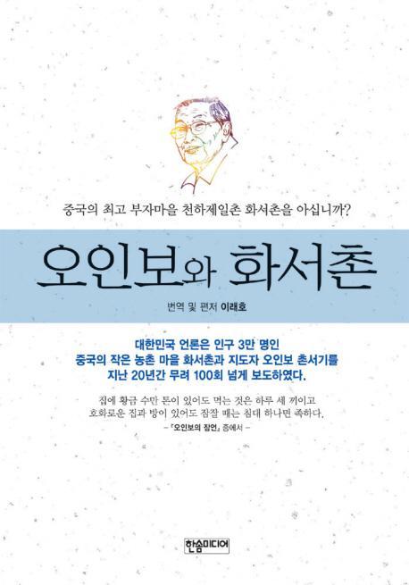 오인보와 화서촌