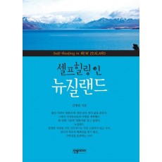 셀프힐링 인 뉴질랜드