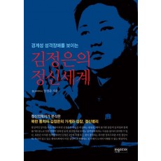 김정은의 정신세계