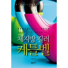 체지방 킬러 케틀벨