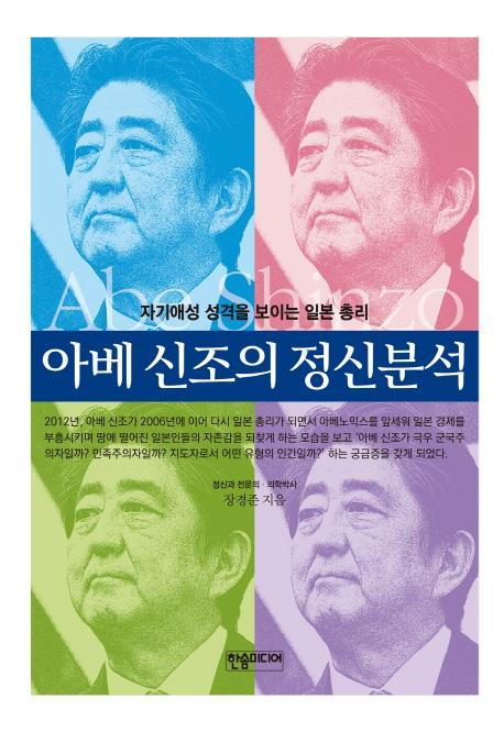 아베 신조의 정신분석