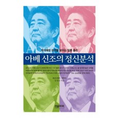 아베 신조의 정신분석