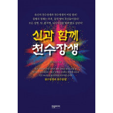 신과 함께 천수장생