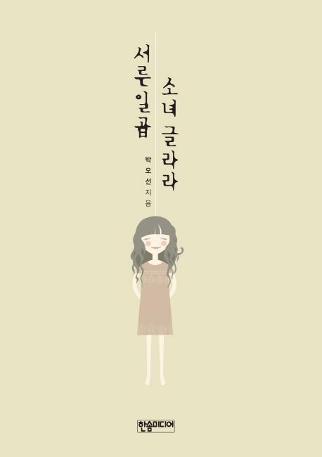 서른일곱 소녀 글라라